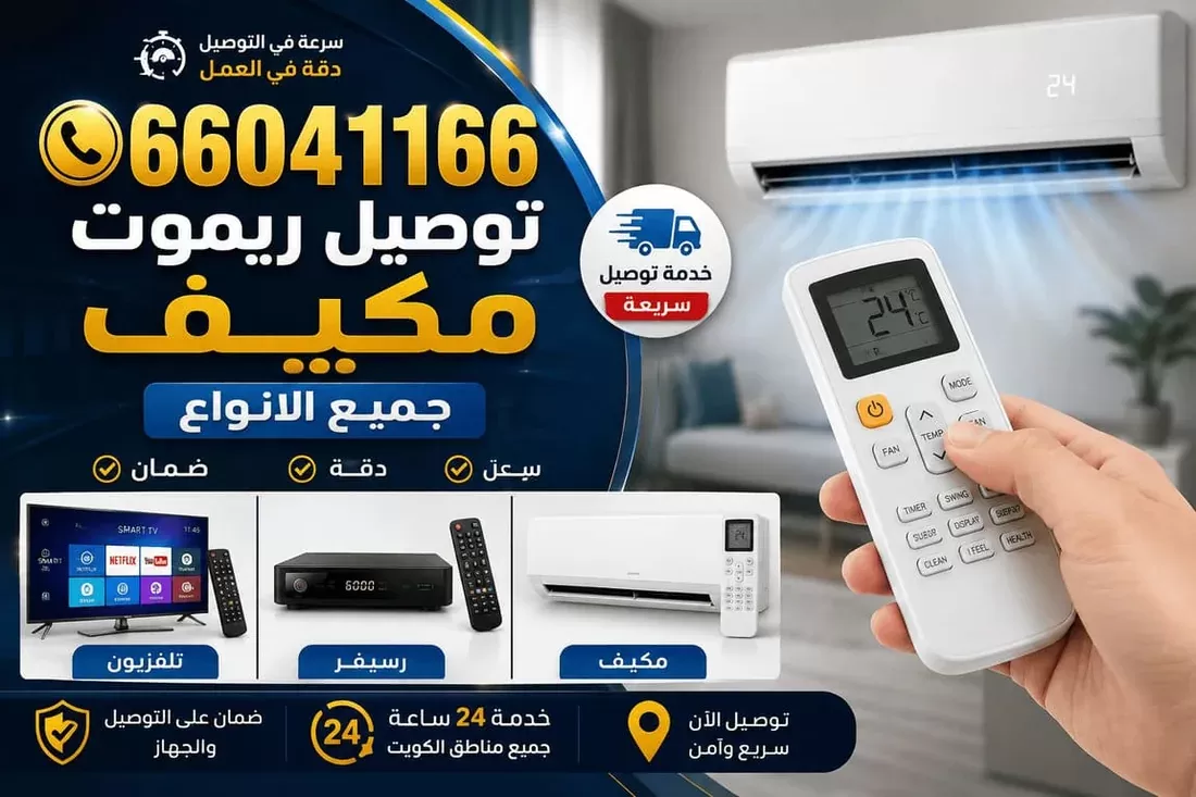 توصيل ريموت مكيف سبليت وشباك ومركزي في الكويت 66041166