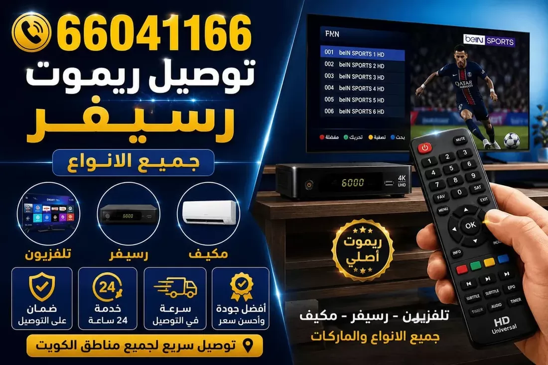 توصيل ريموت رسيفر لجميع المناطق في الكويت 66041166