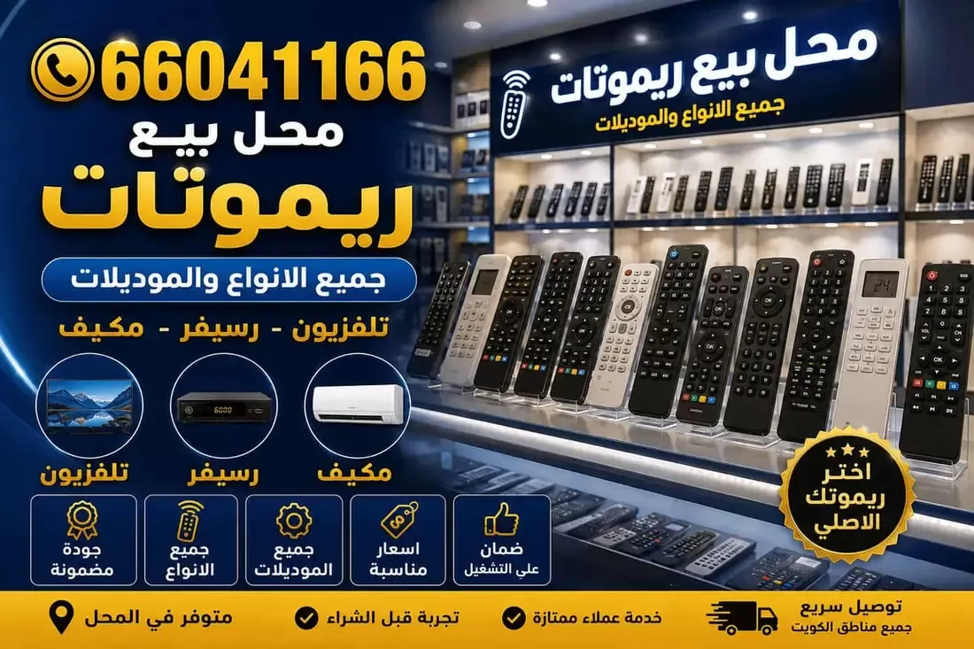 محل بيع ريموتات تلفزيون ورسيفر ومكيف بالكويت 66041166