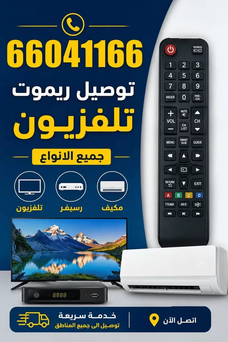 توصيل ريموت تلفزيون جميع الأنواع في الكويت 66041166